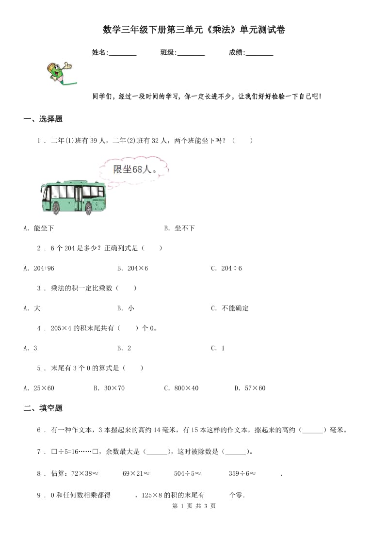 数学三年级下册第三单元《乘法》单元测试卷_第1页