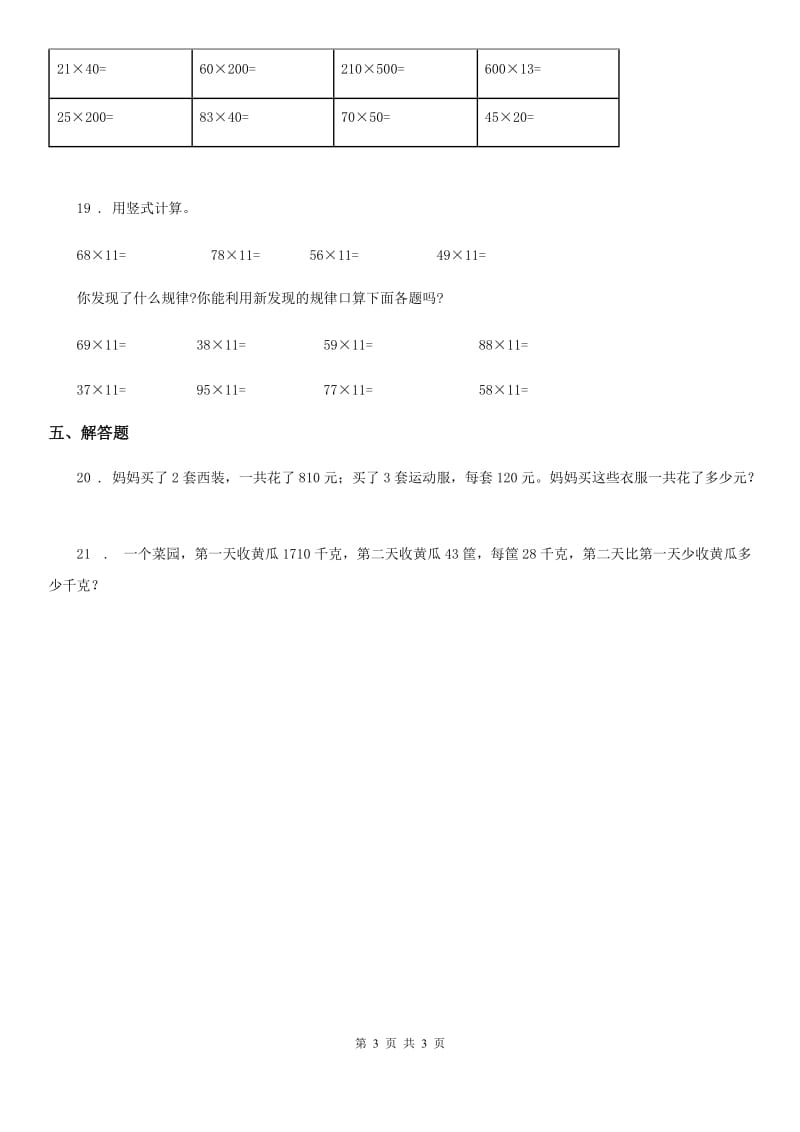 数学三年级下册第三单元《乘法》单元测试卷_第3页