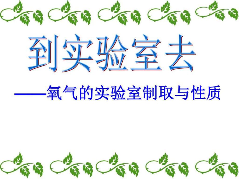 化学人教版九上第2单元课实验活动氧气的实验室制取与性质(共)_第1页