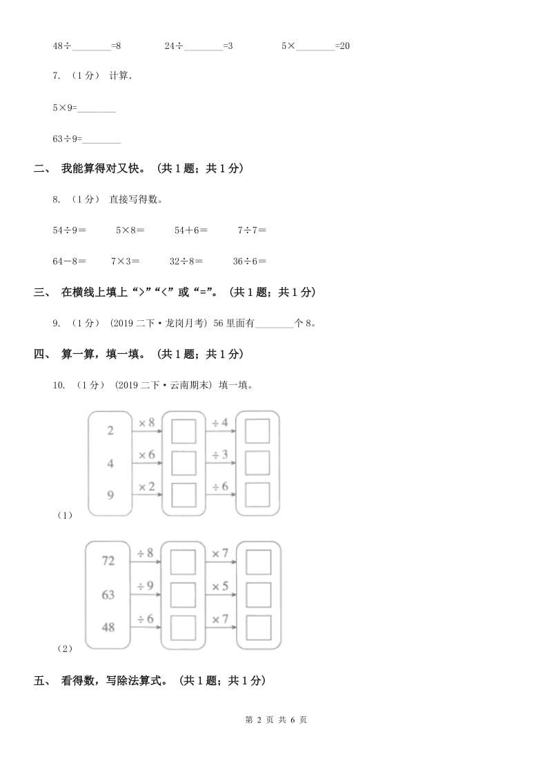 2019-2020学年小学数学人教版二年级下册 第四单元表内除法（二） 单元卷（2）A卷_第2页