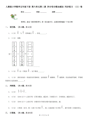 人教版小学数学五年级下册 第六单元第二课 异分母分数加减法 同步练习 （II）卷