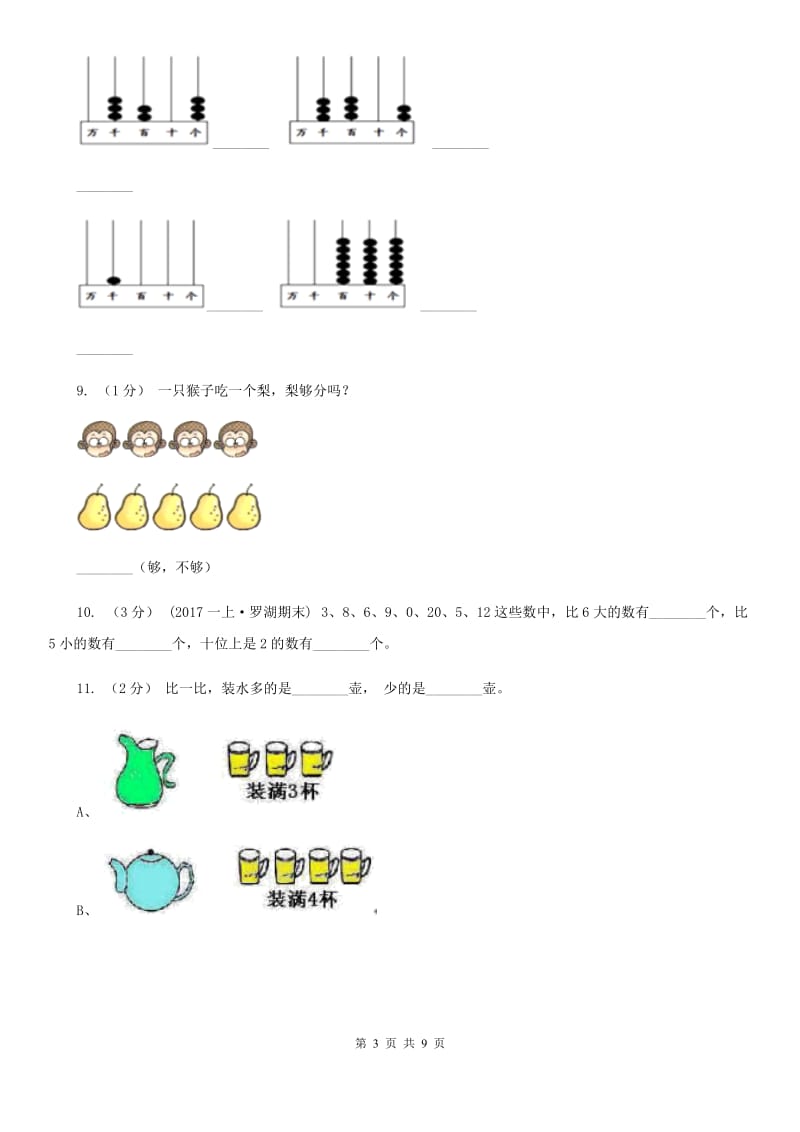 人教版数学一年级上册第3章第2节比大小同步练习B卷_第3页