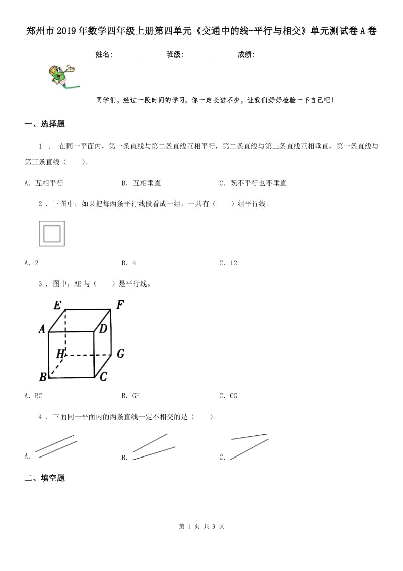 郑州市2019年数学四年级上册第四单元《交通中的线-平行与相交》单元测试卷A卷_第1页