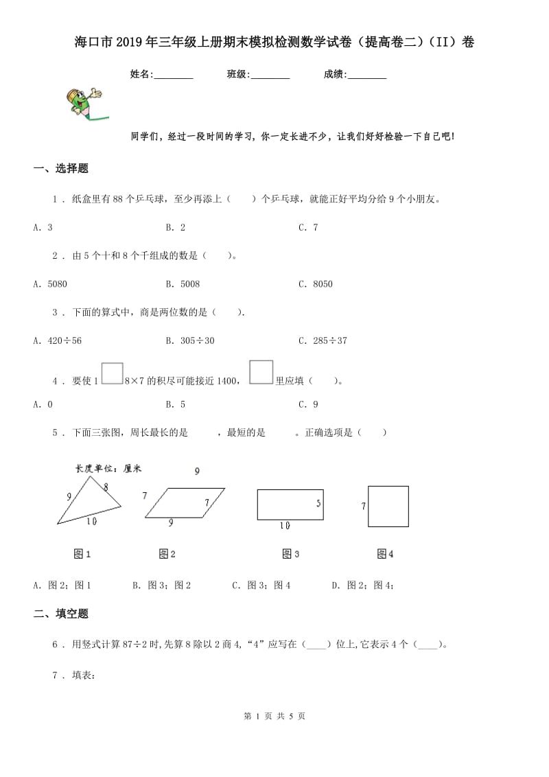 海口市2019年三年级上册期末模拟检测数学试卷（提高卷二）（II）卷_第1页