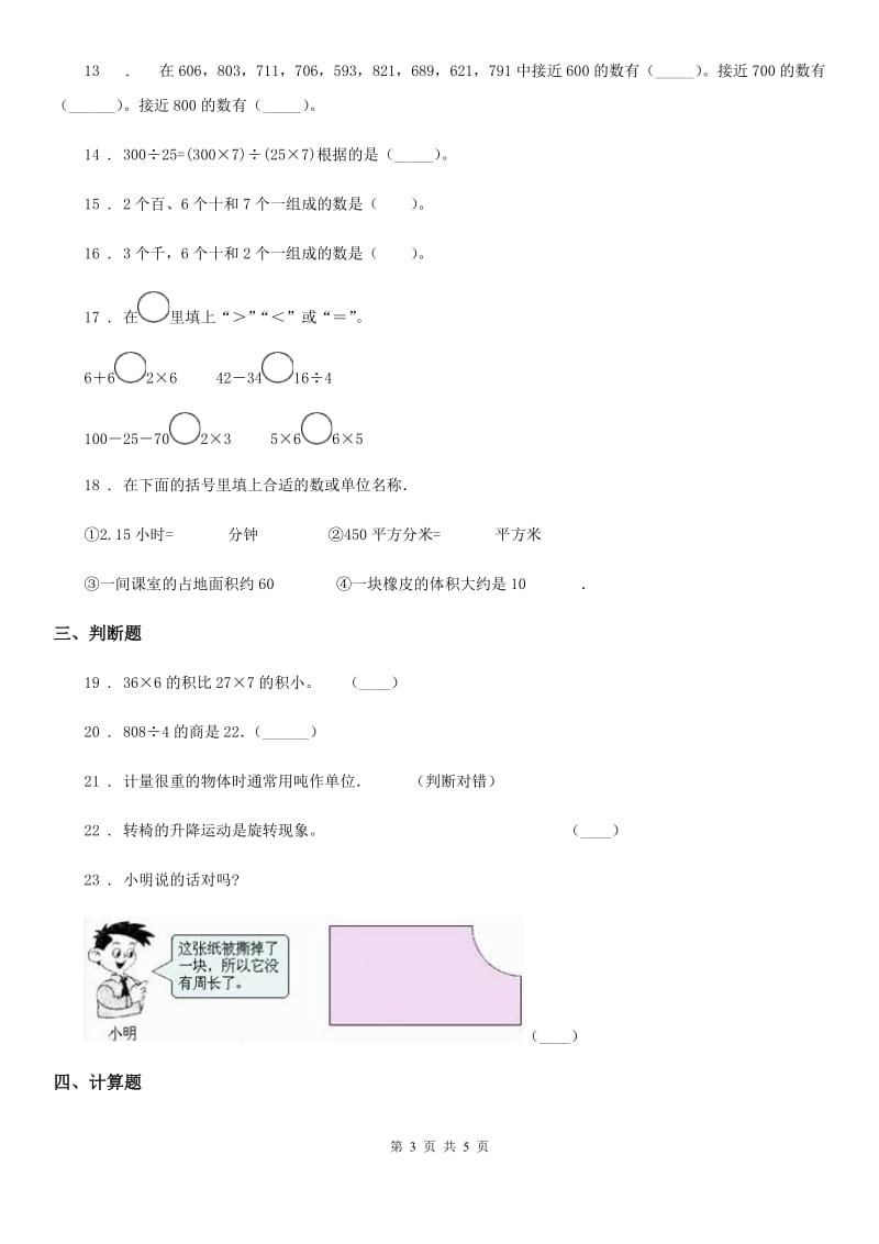 海口市2019年三年级上册期末模拟检测数学试卷（提高卷二）（II）卷_第3页