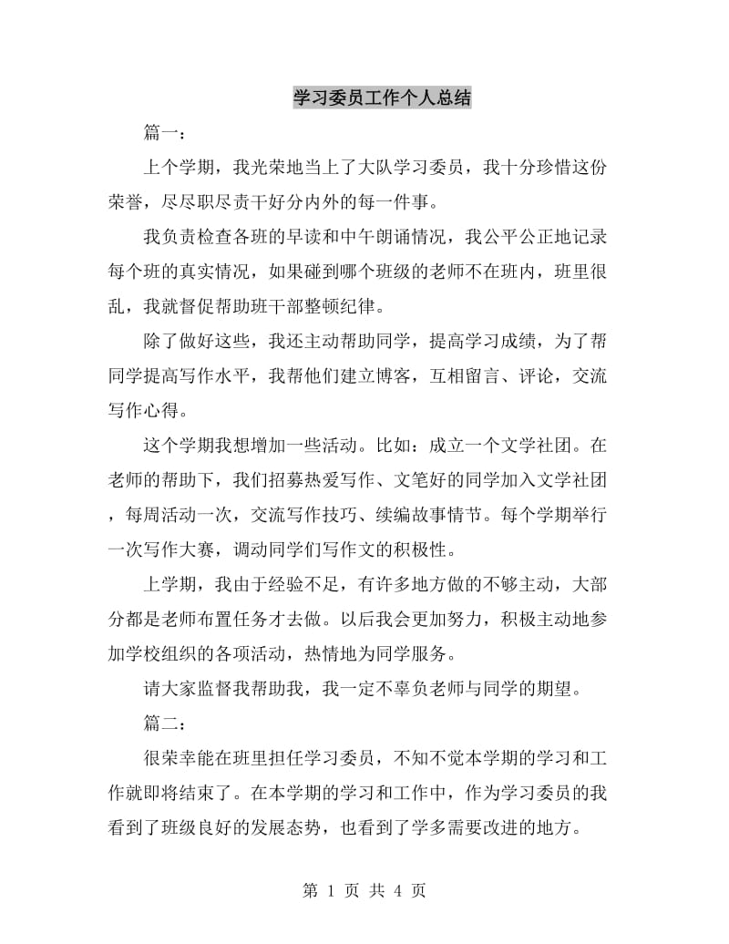 学习委员工作个人总结_第1页