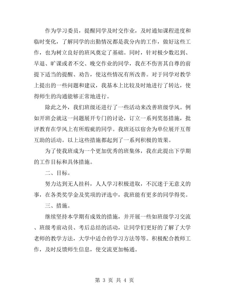 学习委员工作个人总结_第3页