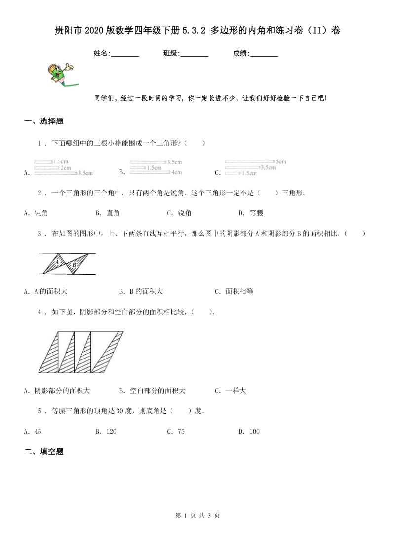 贵阳市2020版数学四年级下册5.3.2 多边形的内角和练习卷（II）卷_第1页