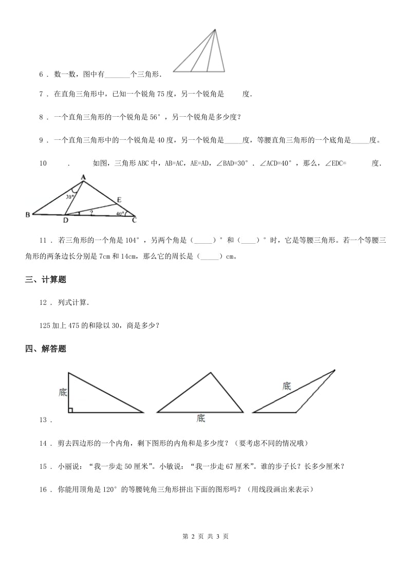 贵阳市2020版数学四年级下册5.3.2 多边形的内角和练习卷（II）卷_第2页