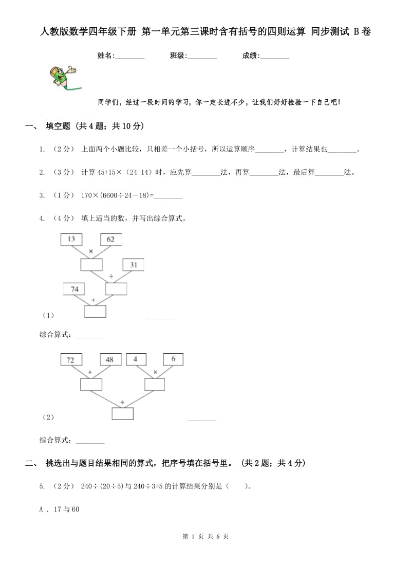 人教版数学四年级下册 第一单元第三课时含有括号的四则运算 同步测试 B卷_第1页