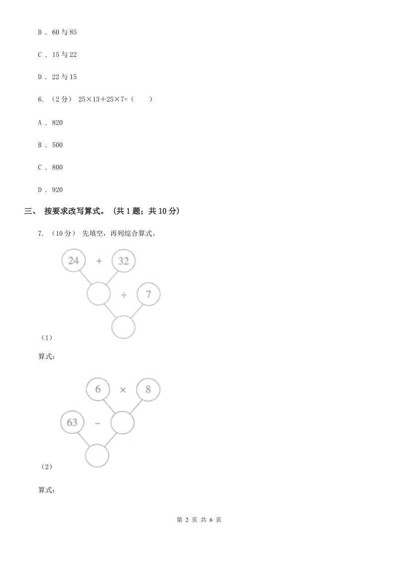 人教版数学四年级下册 第一单元第三课时含有括号的四则运算 同步测试 B卷_第2页