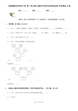 人教版數(shù)學(xué)四年級(jí)下冊(cè) 第一單元第三課時(shí)含有括號(hào)的四則運(yùn)算 同步測(cè)試 B卷