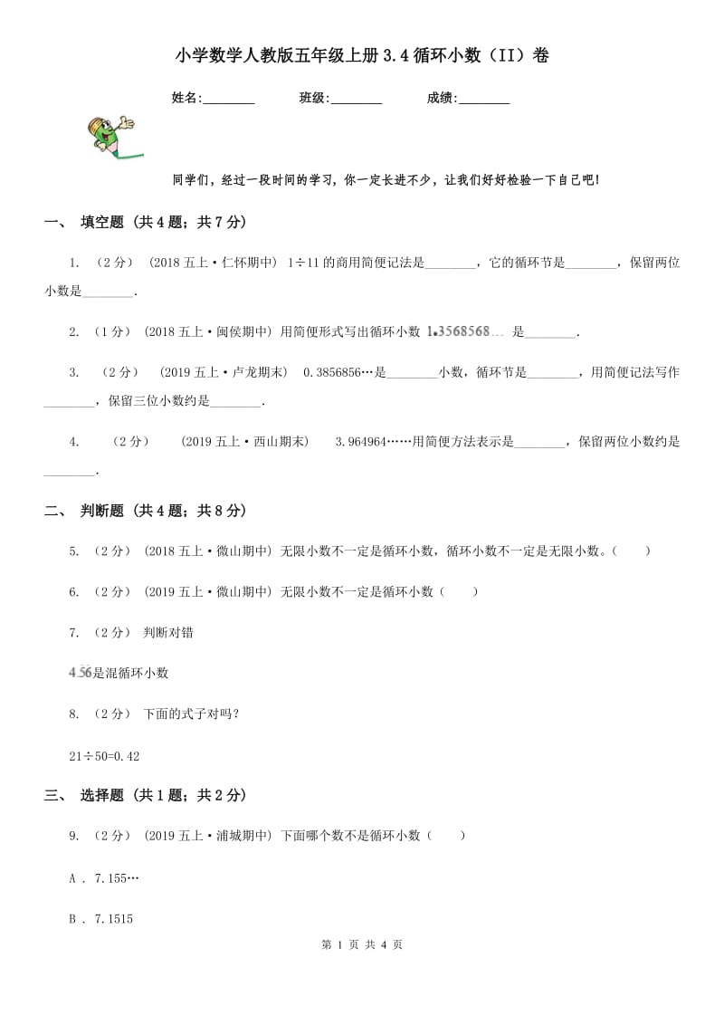 小学数学人教版五年级上册3.4循环小数（II）卷_第1页