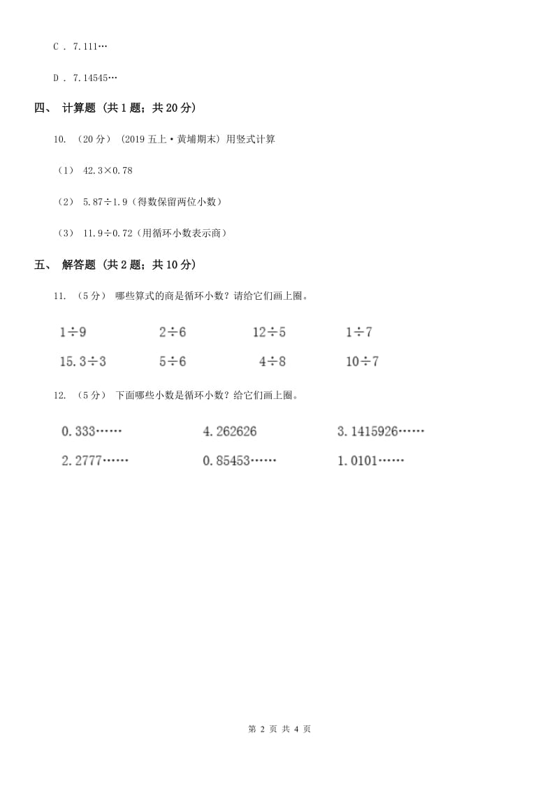 小学数学人教版五年级上册3.4循环小数（II）卷_第2页