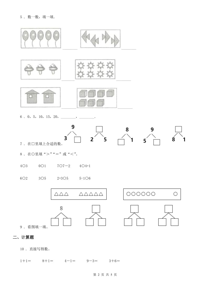 重庆市2020版数学一年级上册第5单元《6~10的认识和加减法》过关检测卷（II）卷_第2页