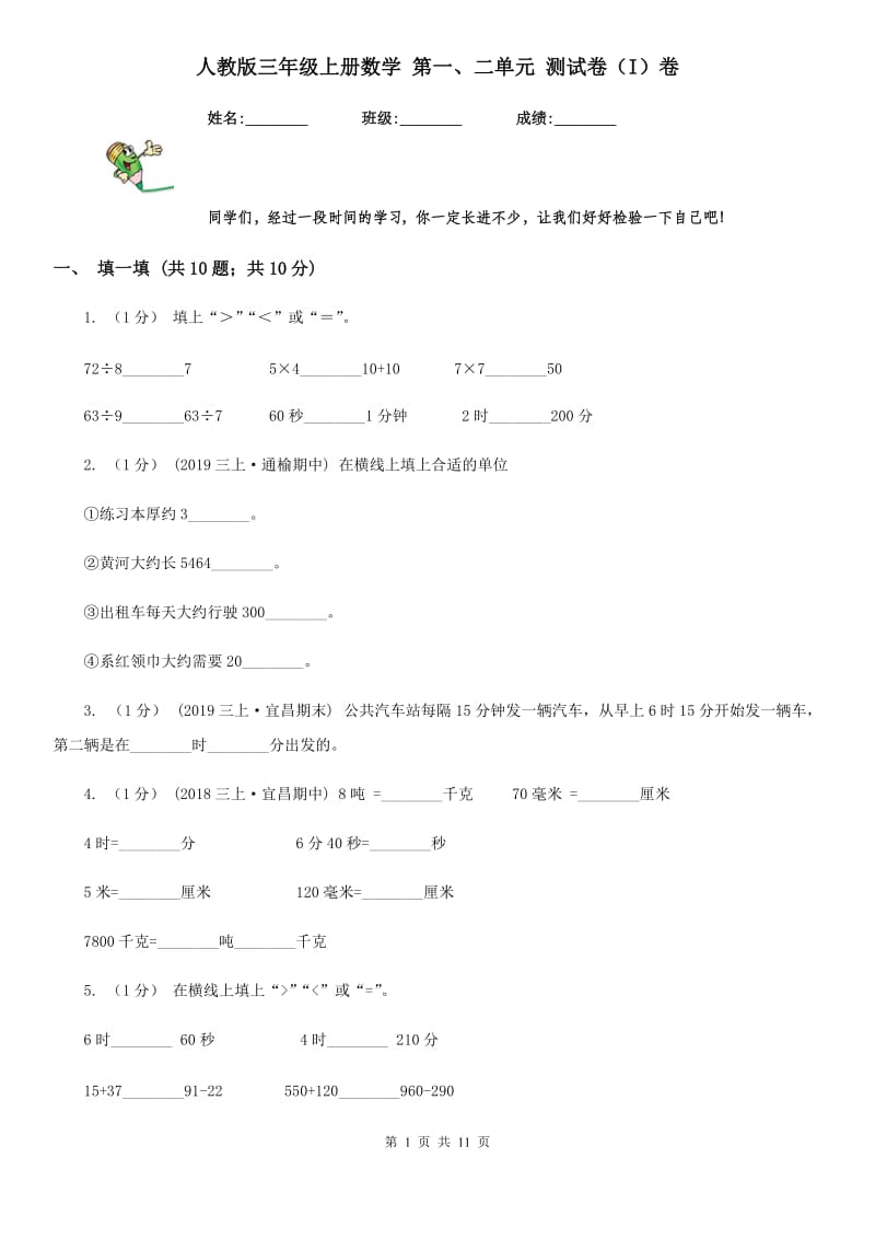 人教版三年级上册数学 第一、二单元 测试卷（I）卷_第1页