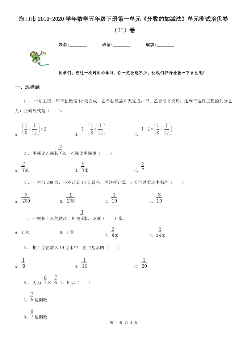 海口市2019-2020学年数学五年级下册第一单元《分数的加减法》单元测试培优卷（II）卷_第1页