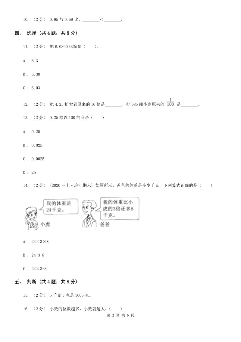 人教数学四年级下册 第四单元4.3小数点移动引起小数大小的变化 同步练习 D卷_第2页