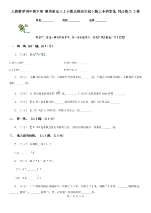 人教數(shù)學(xué)四年級下冊 第四單元4.3小數(shù)點移動引起小數(shù)大小的變化 同步練習(xí) D卷