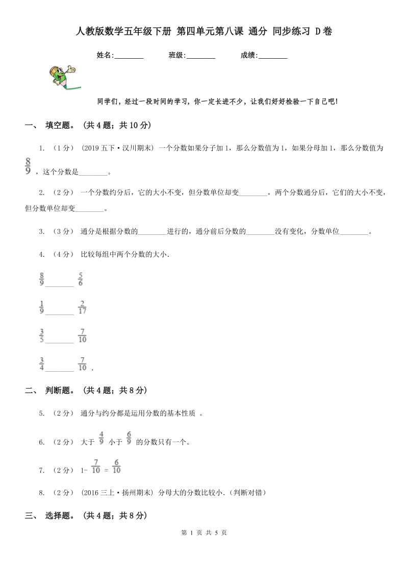 人教版数学五年级下册 第四单元第八课 通分 同步练习 D卷_第1页