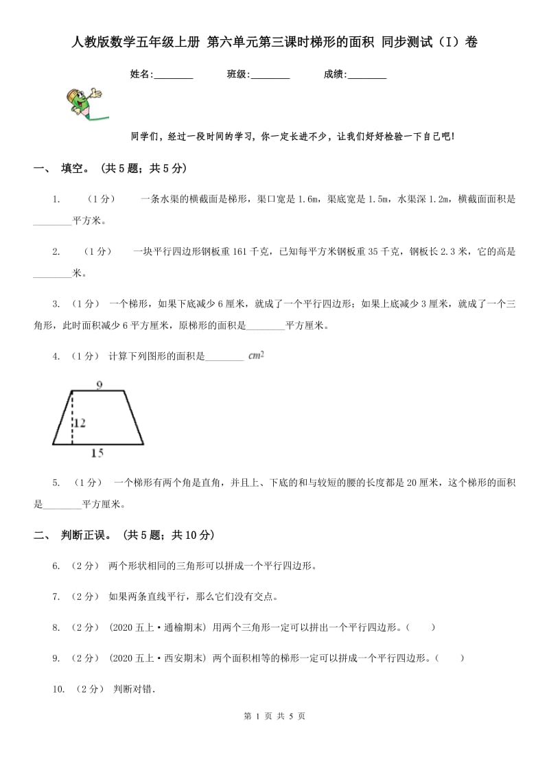 人教版数学五年级上册 第六单元第三课时梯形的面积 同步测试（I）卷_第1页