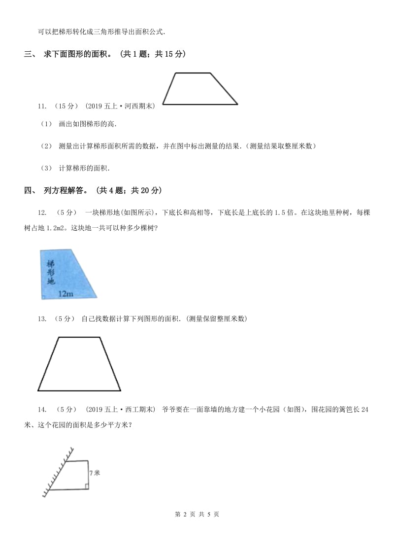 人教版数学五年级上册 第六单元第三课时梯形的面积 同步测试（I）卷_第2页