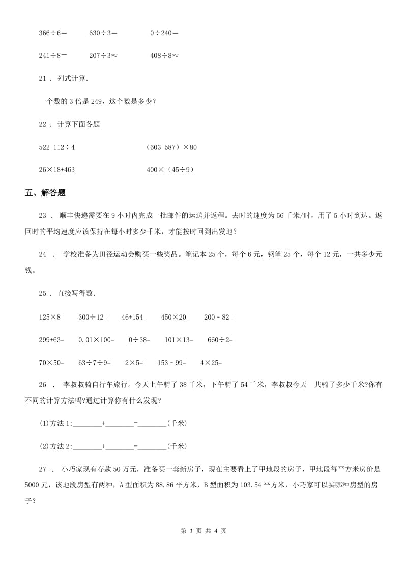 西安市2020年三年级下册期中考试数学试卷（I）卷_第3页