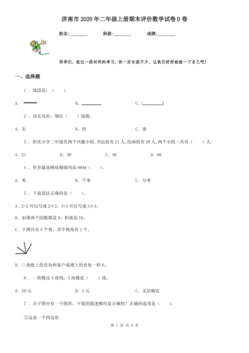 济南市2020年二年级上册期末评价数学试卷D卷_第1页