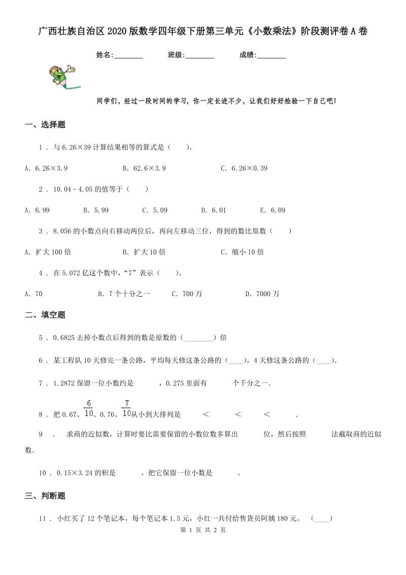 广西壮族自治区2020版数学四年级下册第三单元《小数乘法》阶段测评卷A卷_第1页