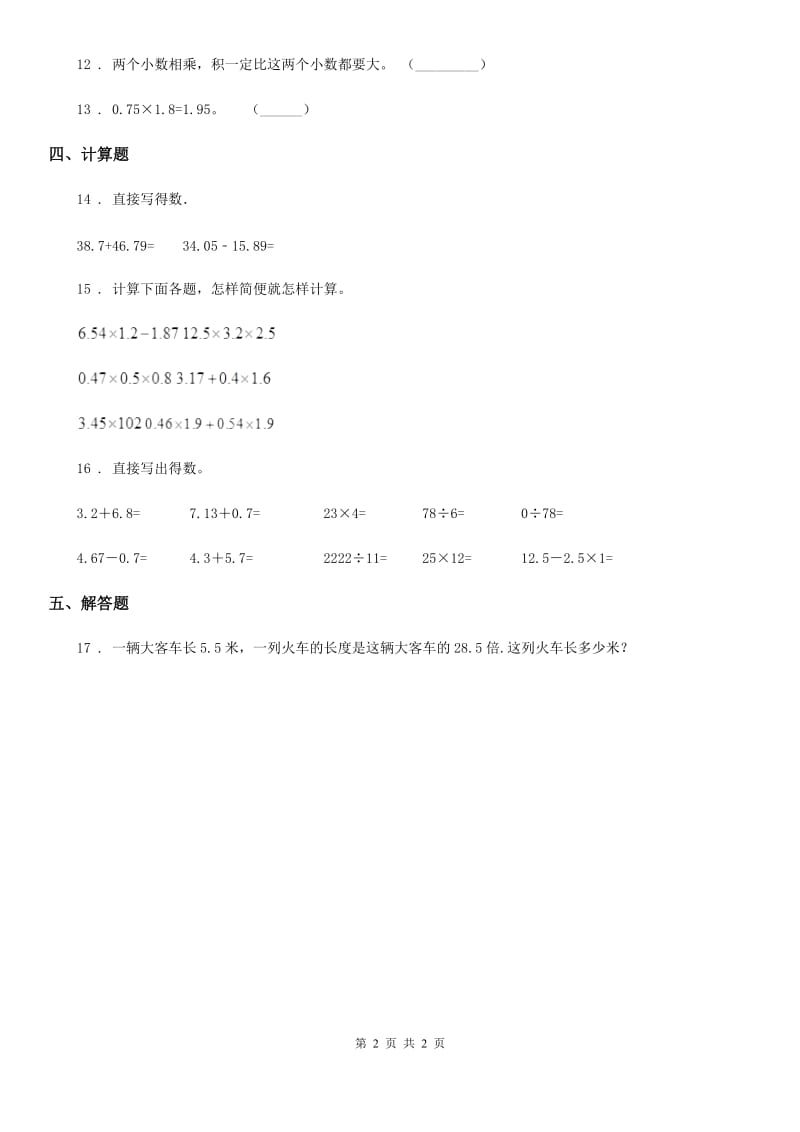 广西壮族自治区2020版数学四年级下册第三单元《小数乘法》阶段测评卷A卷_第2页
