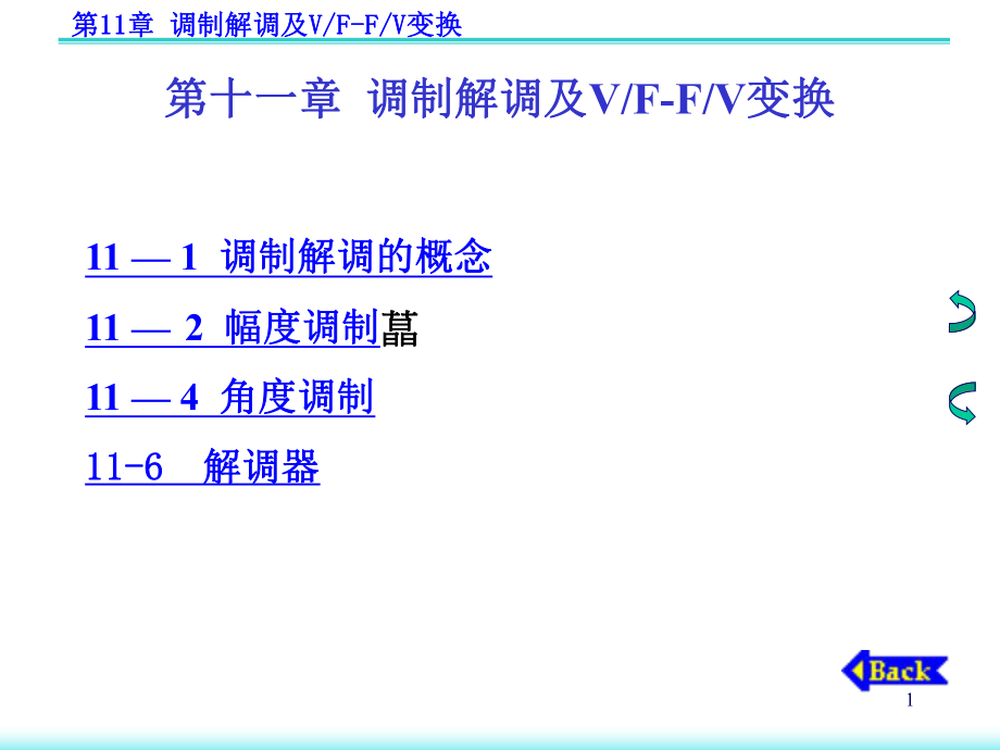 南京郵電學(xué)院《模擬電子技術(shù)基礎(chǔ)》第11章調(diào)制、解調(diào)_第1頁(yè)