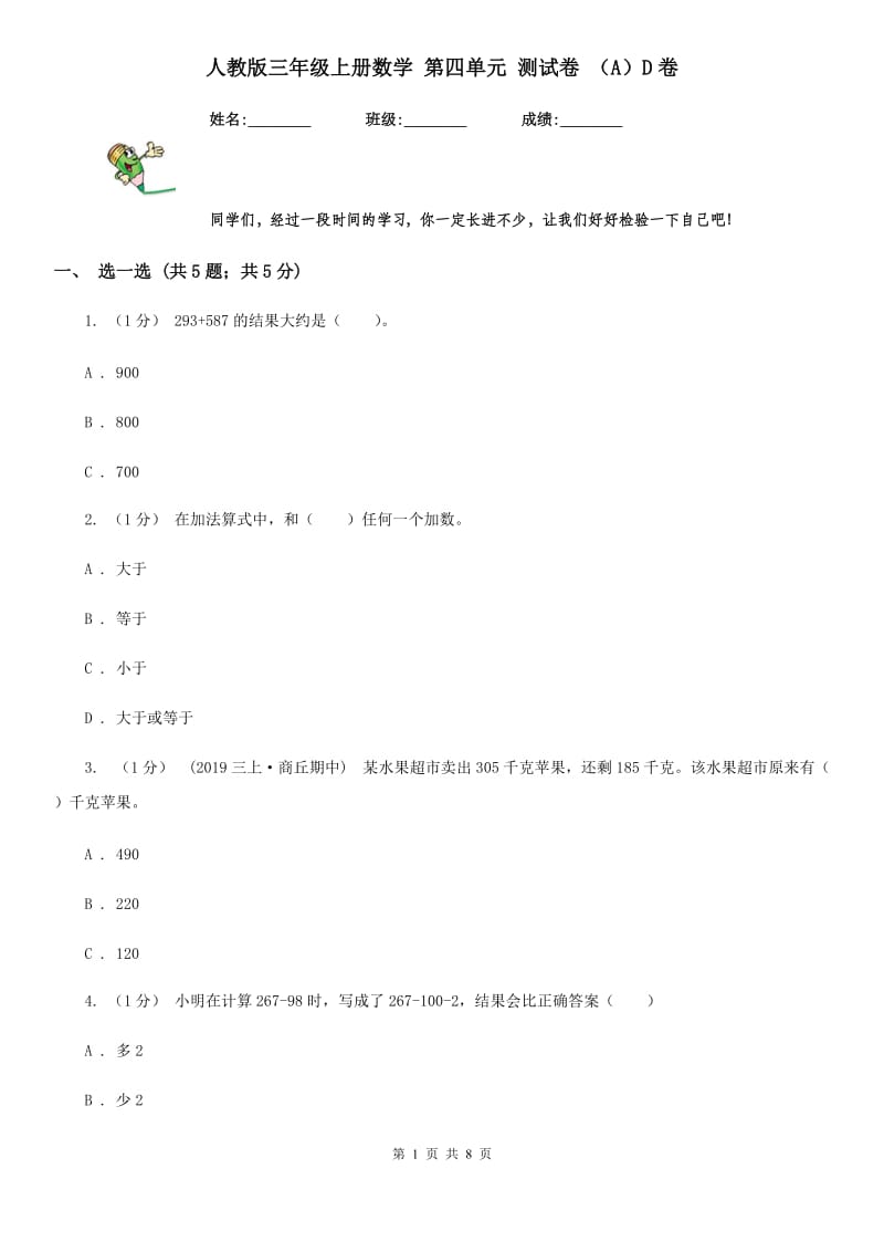 人教版三年级上册数学 第四单元 测试卷 （A）D卷_第1页