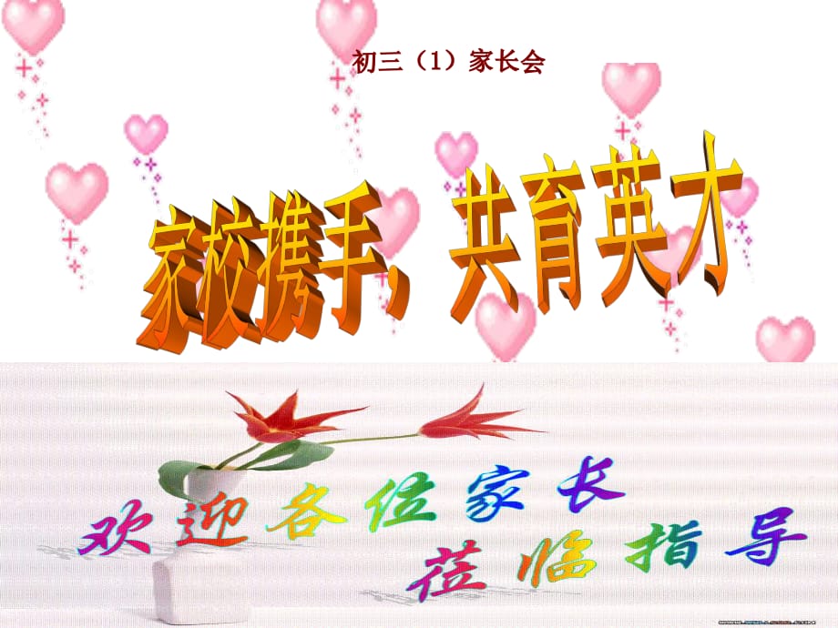 初三家長(zhǎng)會(huì)家長(zhǎng)會(huì)PPT_第1頁(yè)