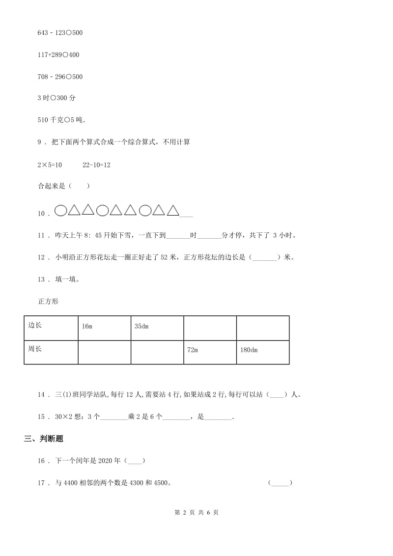 石家庄市2019版三年级上册期末测试数学试卷（四）A卷_第2页