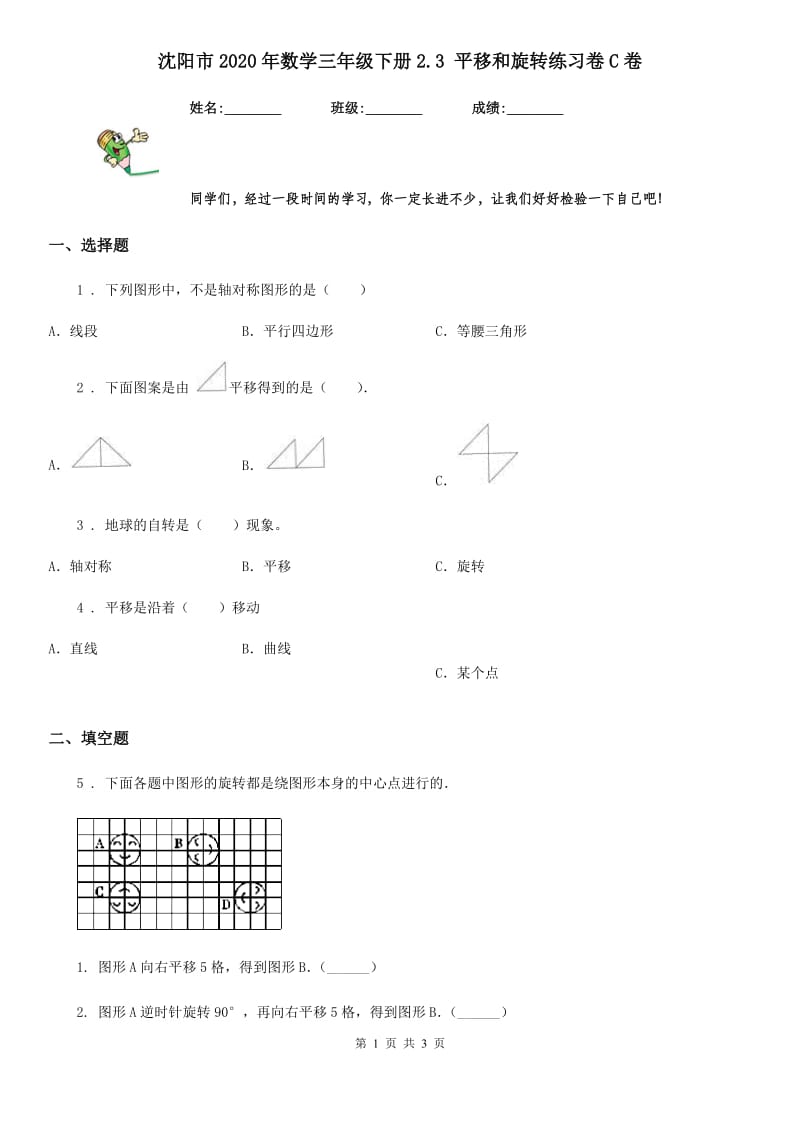 沈阳市2020年数学三年级下册2.3 平移和旋转练习卷C卷_第1页