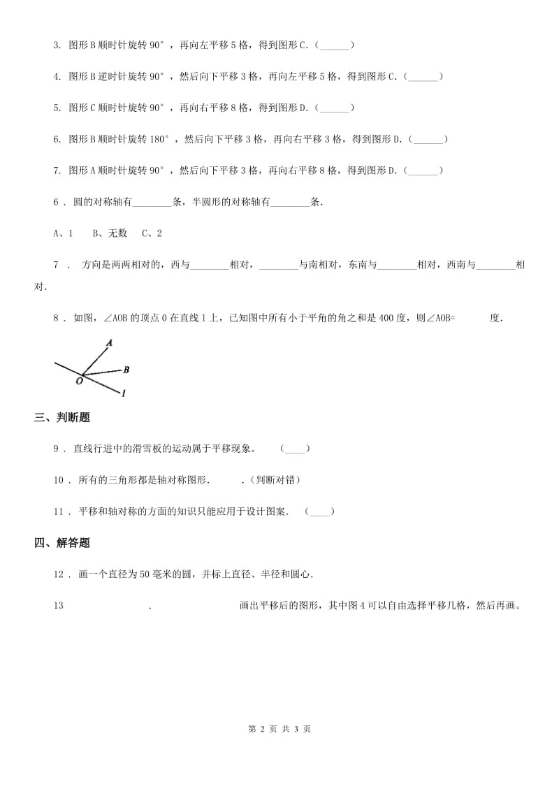 沈阳市2020年数学三年级下册2.3 平移和旋转练习卷C卷_第2页