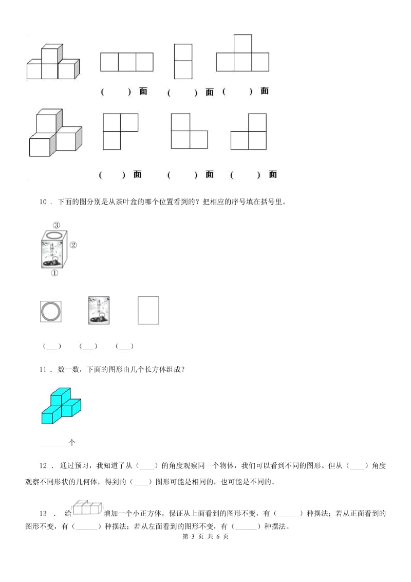 重庆市2020版数学五年级下册第一单元《观察物体（三）》全优测评卷（A卷）D卷_第3页