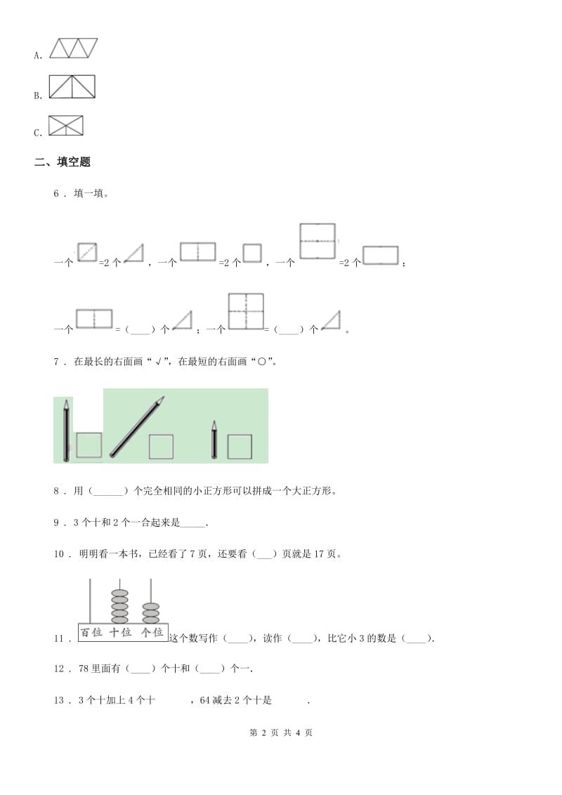 一年级下册期中测试数学试卷（一）_第2页