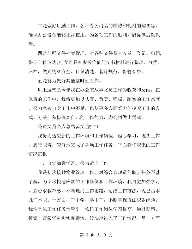 公司文员个人总结(三篇)_第3页