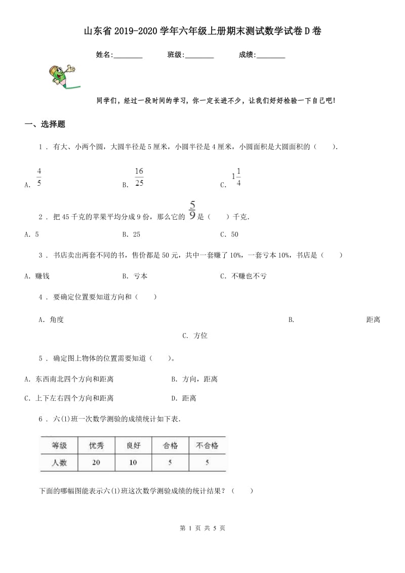 山东省2019-2020学年六年级上册期末测试数学试卷D卷_第1页