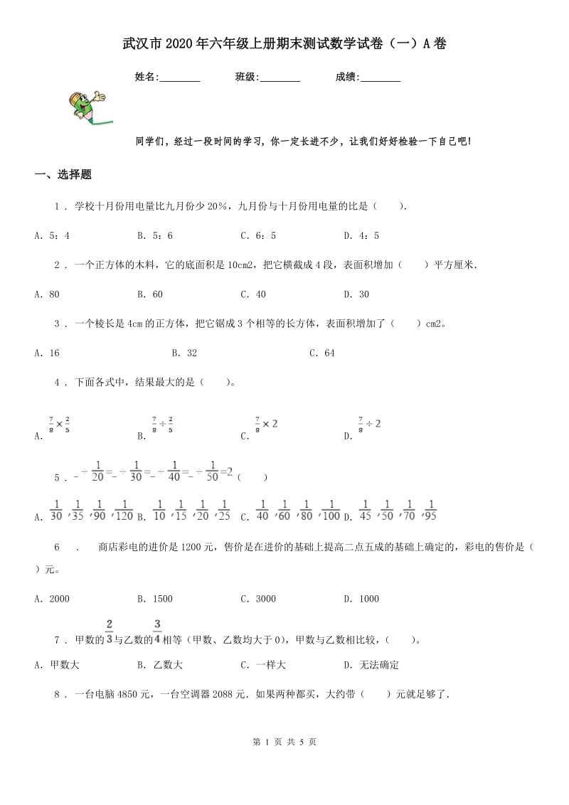 武汉市2020年六年级上册期末测试数学试卷（一）A卷_第1页