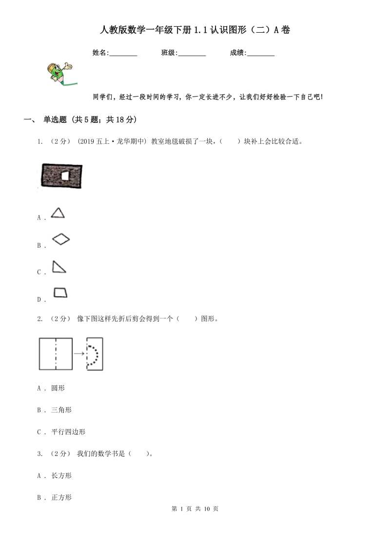 人教版数学一年级下册1.1认识图形（二）A卷_第1页