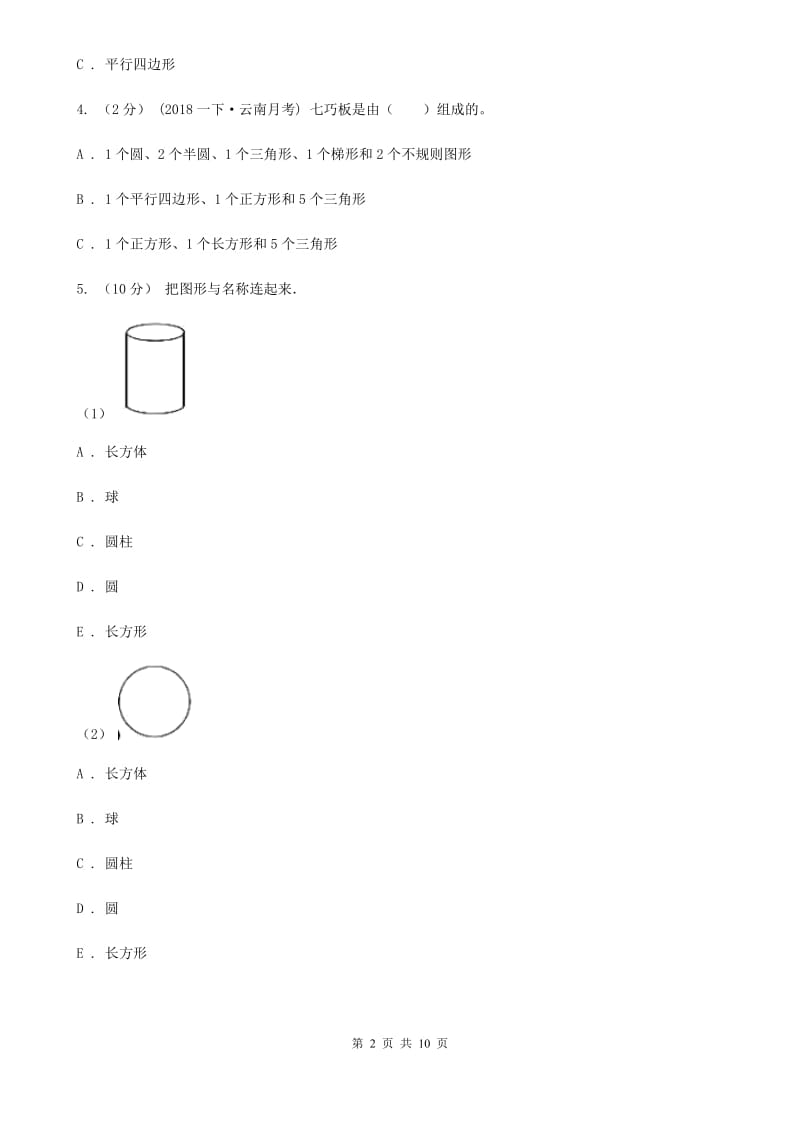 人教版数学一年级下册1.1认识图形（二）A卷_第2页