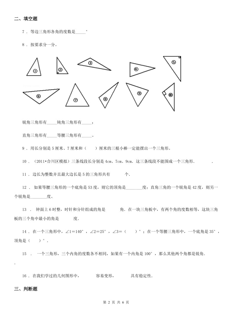 山西省2019-2020学年数学四年级下册第5单元《三角形》单元测试卷（II）卷_第2页