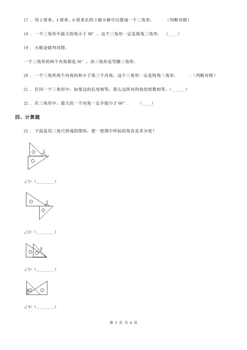 山西省2019-2020学年数学四年级下册第5单元《三角形》单元测试卷（II）卷_第3页