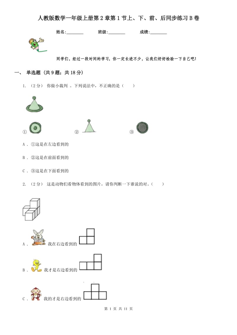 人教版数学一年级上册第2章第1节上、下、前、后同步练习B卷_第1页