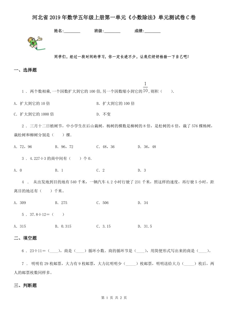 河北省2019年数学五年级上册第一单元《小数除法》单元测试卷C卷_第1页