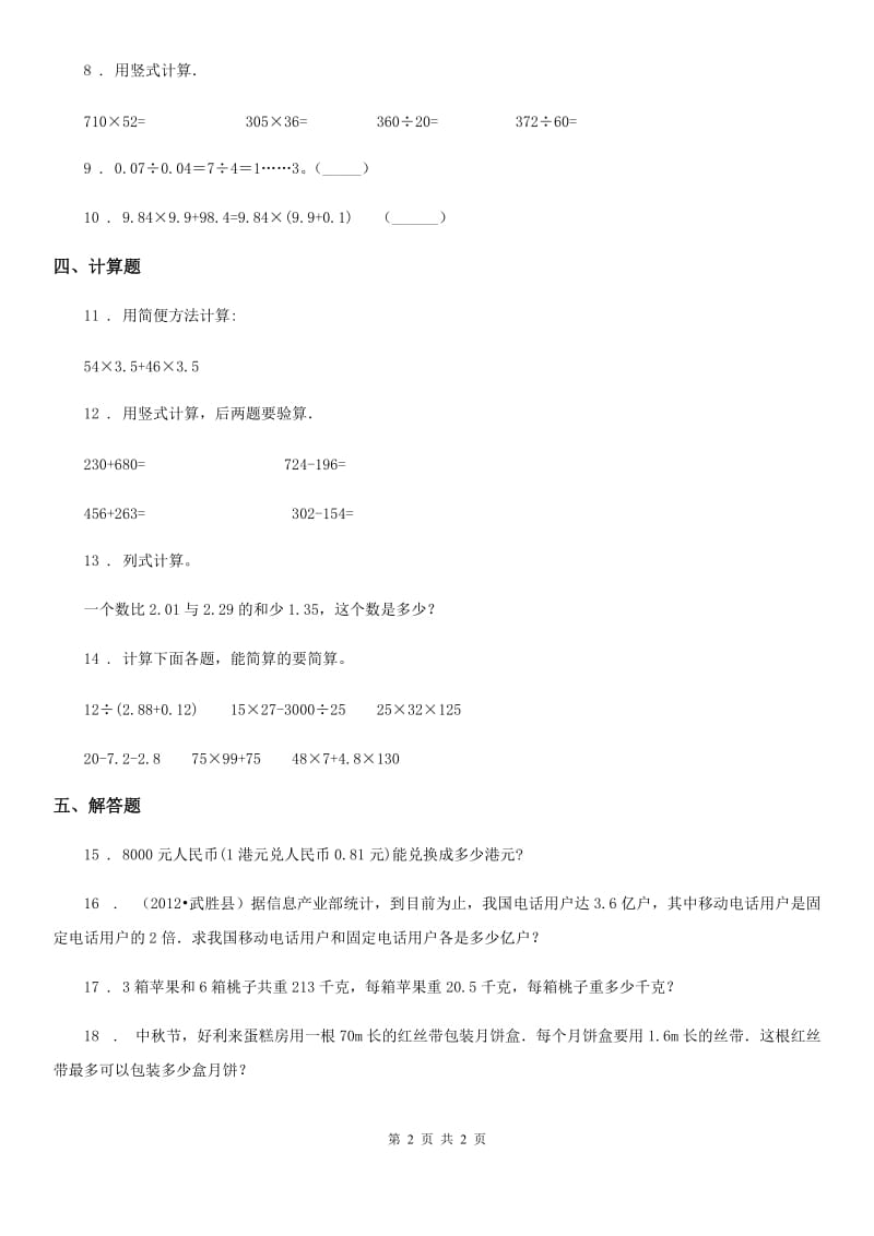 河北省2019年数学五年级上册第一单元《小数除法》单元测试卷C卷_第2页