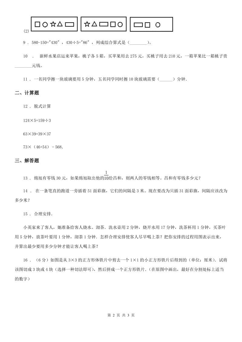 河南省2019-2020年度四年级上册期末提高训练数学试卷1A卷_第2页