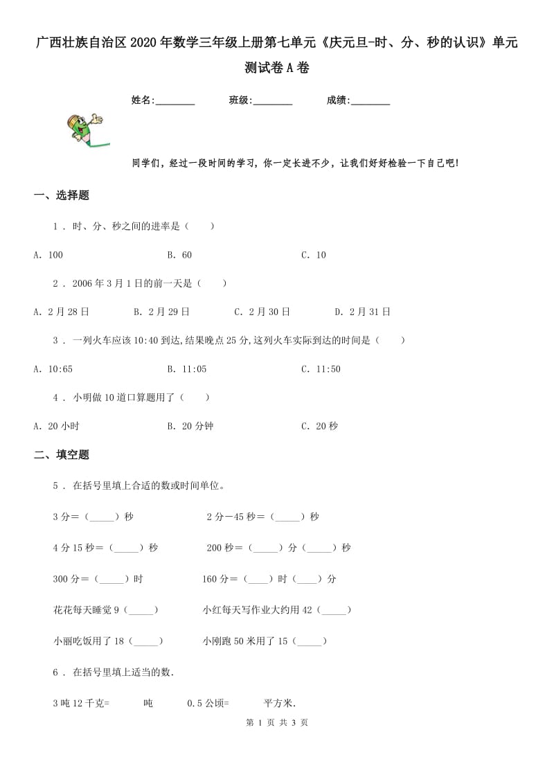 广西壮族自治区2020年数学三年级上册第七单元《庆元旦-时、分、秒的认识》单元测试卷A卷_第1页